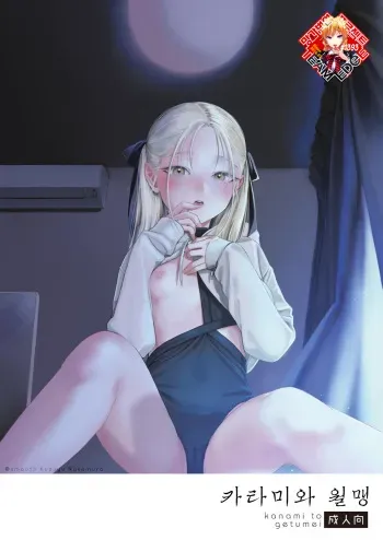 [smooth (Nakamura Kuzuyu)] Katami to Getsumei | 카타미와 월맹 [Korean] [Team Edge] [Digital] manga cover