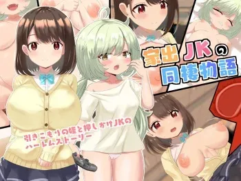 [Last Resort (kosakai)] Iede JK to Dousei Monogatari manga cover