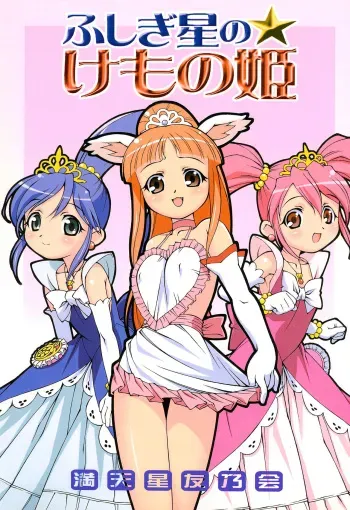 (C69) [DOUDANTSUTSUJITOMONOKAI (Doudantsutsuji)] Fushigiboshi no Kemono no Hime (Fushigiboshi no Futagohime) manga cover