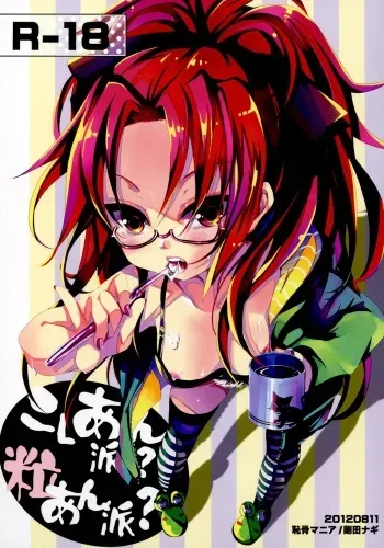(C82) [Chikotsu Mania (Gouda Nagi)] Koshi-an ha? Tsubu-an ha? | Do You Like Your Red Beans Mashed or Whole (Puella Magi Madoka Magica) [English] [Yuri-ism] manga cover