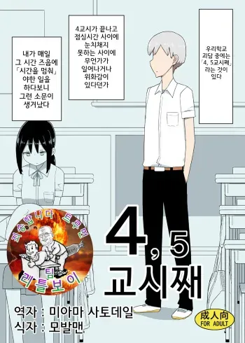[Semimogura (Yoshiie)] 4, 5 Jikanme | 4,5교시째 [Korean] [팀 리틀보이] [Digital] manga cover