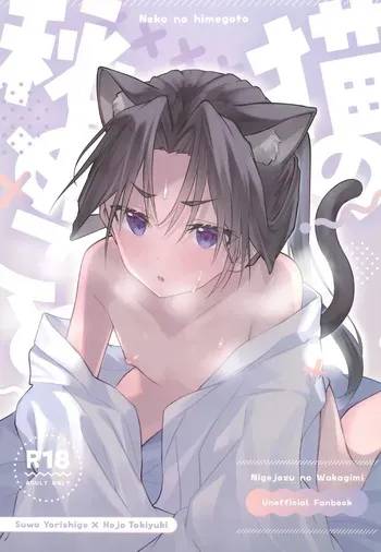 (C105) [Rock Salt (Ganen)] Neko no Himegoto (Nige Jouzu no Wakagimi) manga cover