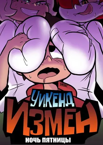 [Banjabu] Cheat Weekend: Friday Night (Star vs. The Forces of Evil) [Russian] [kamizu_kun] manga cover