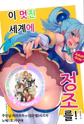 (C90) [TRY&Hougen Futari Shakai (Hougen)] Kono Subarashii Sekai ni Teisou o!! | 이 멋진 세계에 정조를!! (Kono Subarashii Sekai ni Syukufuku o!) [Korean] [팀☆데레마스] manga cover