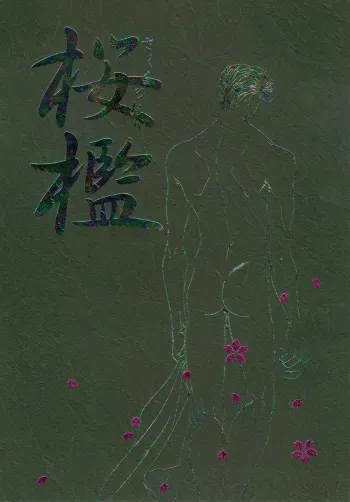 Slam Dunk - sakura no Ori manga cover