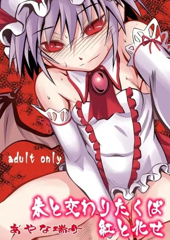 Shu to majiwaritakuba kurenai to kase -If you want to commune with vermilion, turn into crimson. manga cover