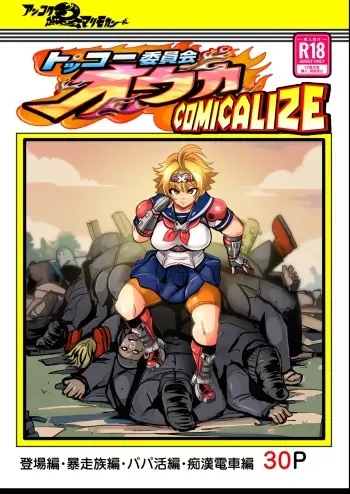 [Ankoku Marimokan (marimo)] Tokkou Iinkai Ouka COMICALIZE ~Tanpen Manga Tsumeawase Shuu~ [English] manga cover