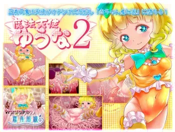 [Gunjyou Zensen (Uta Kaiko)] Mahou Tenshi Yuuna 2 manga cover