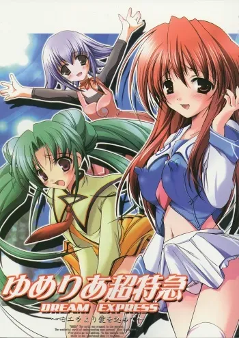 (C64) [HarthNir (Misakura Nankotsu)] Yumeria Choutokkyuu DREAM EXPRESS ~Moera yori Ai o Komete~ (Yumeria) manga cover