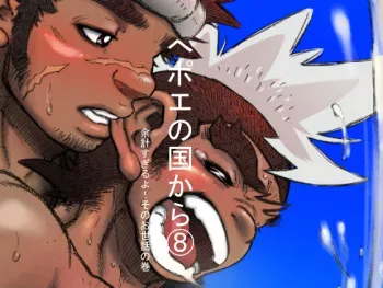 [Hastured Cake] Hepoe no Kuni kara 8 - Yokei Suguru yo! Sono Osewa no Maki manga cover