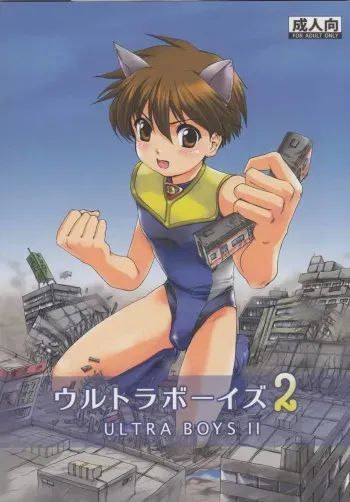 (C76) [Torajima-shi Kouhouka (Torajimaneko)] Ultra Boys II manga cover