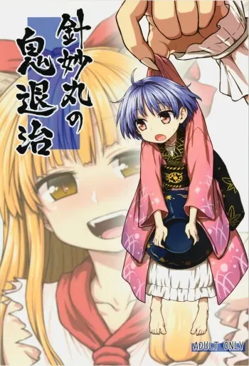 (Reitaisai 12) [110-GROOVE (Itou Yuuji)] Shinmyoumaru no Oni Taiji (Touhou Project) manga cover