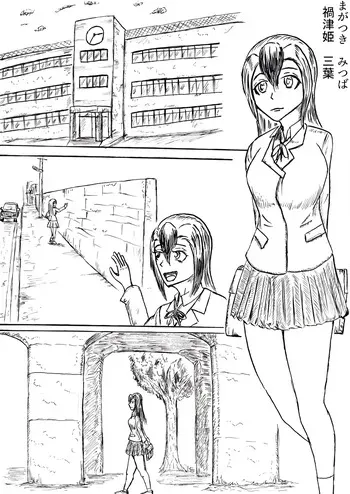[神仙] 禍津姫の巫女 manga cover