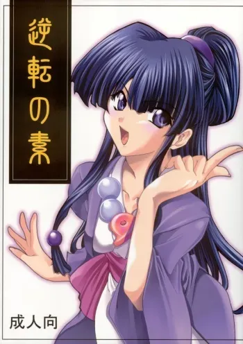 (C63) [P-Forest (Hozumi Takashi)] Gyakuten no Moto (Ace Attorney) manga cover