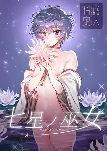 [Ochinchin Tenshi Hogo Kyoukai (Kuso Zatsu Kora Oji)] Nanahoshi no Miko (ARGONAVIS from BanG Dream!) [Digital] manga cover