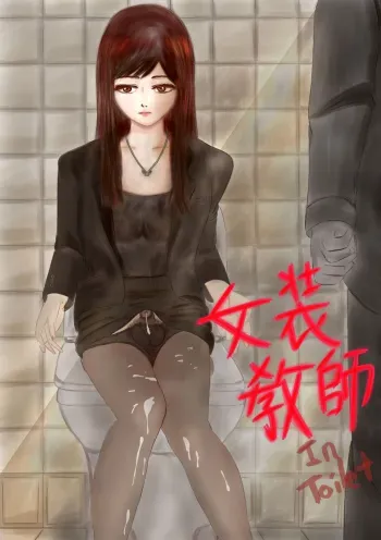 Crossdress teacher in toilet : toilet rape manga cover