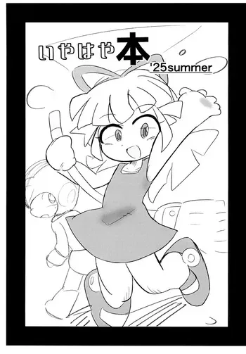 (Puniket 51) [Yu-topia (Komuhei)] Iyahaya-bon '25 summer (Various) manga cover