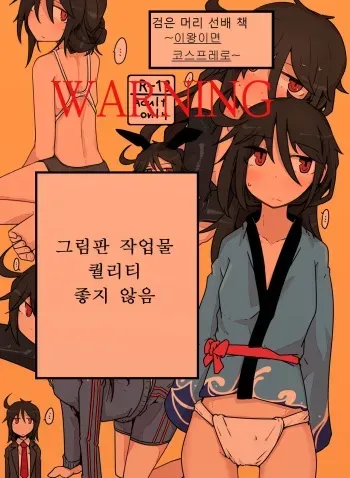 [Ekurabe (Henoeno)] Kurokami Senpai no Hon ~Douse Nara Cosplay de~ | 검은 머리 선배 책 ~이왕이면 코스프레로~ [Korean] [Digital] manga cover