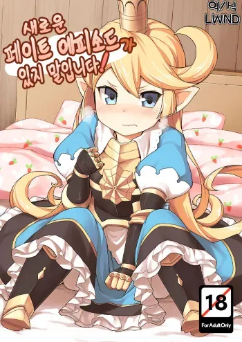 [SECREDER (Jingai Modoki)] Atarashii Fate Episode ga Arimasu! | 새로운 페이트 에피소드가 있지 말입니다! (Granblue Fantasy) [Korean] [LWND] [Digital] manga cover