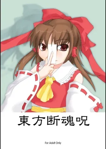 (C67) [Lost Sky, ERA FEEL (Kimijima Yoshinori, Kuraoka Aki)] Touhou Dankonju (Touhou Project) manga cover