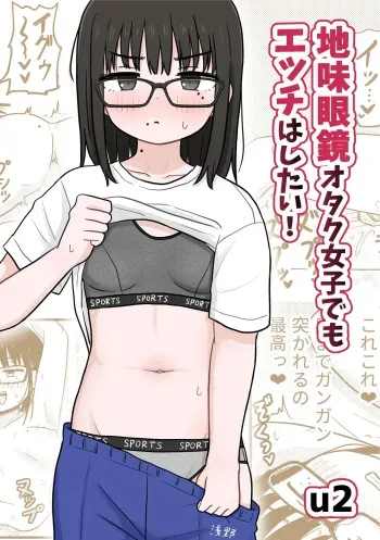 Jimi Megane Otaku Joshi Demo Ecchi wa Shitai! | Even A Plain Glasses Wearing Otaku Wants To Have Sex! manga cover