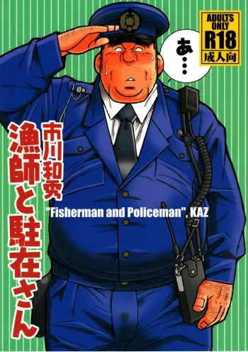[Ichikawa Gekibansha (Ichikawa Kazuhide)] Ryoushi to Chuuzai-san - Fisherman and Policeman [Digital] manga cover