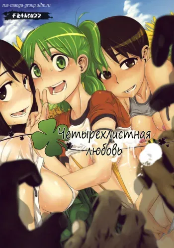 (C76) [DA HOOTCH (ShindoL)] Four Leaf Lover (Yotsubato!) [Russian] [Rus-Manga] manga cover