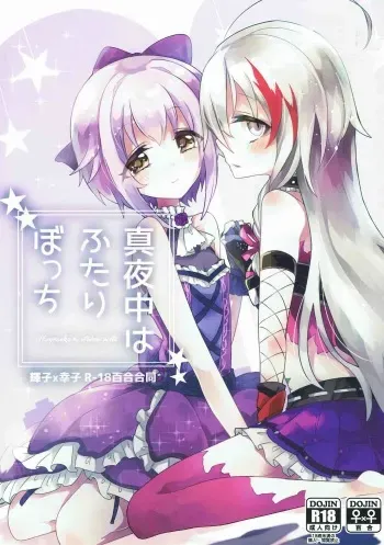 (C92) [chimere/marie (Various)] Mayonaka wa Futari Bocchi (THE IDOLM@STER CINDERELLA GIRLS) manga cover