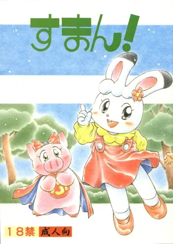 [Wannyan Club] Suman! manga cover