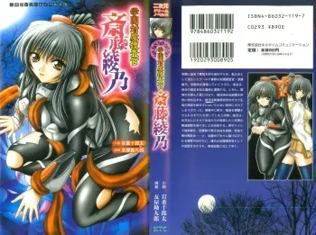 [Iwashige Jiyuurouta, Tomoya Kankurou] Gakuen Taima Sousakan Saitou Ayano (2D Dream Novels 136) manga cover