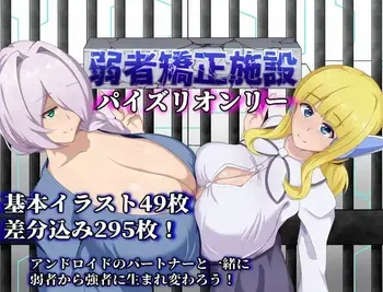 [陸の埠頭] 弱者矯正施設 manga cover