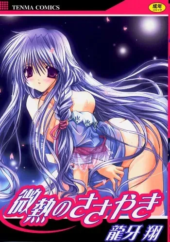 [Ryuga Syo] Binetsu no Sasayaki manga cover