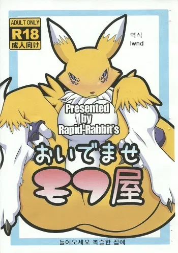 (SC57) [Rapid Rabbit's (Toto)] Oidemase Mofu-ya (Digimon) [Korean] [lwnd] manga cover