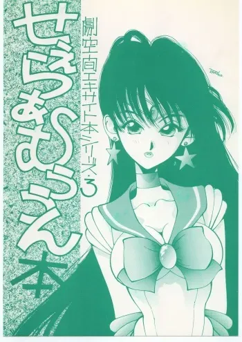 (C43) [MALEVOLENT KREATION, Takashimada Store (Kotobuki Tsukasa)] Geki Kuukan Excite Hon Series 3 - Sailor Moon Hon (Bishoujo Senshi Sailor Moon) manga cover