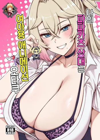 [Anmonkan (Darkmaya)] Atashi no Papa Katsu Aite wa Onna no ko muke Anime Otomo | 나의 파파카츠 상대는 여아용 애니메이션 오타쿠 [Korean] [Team Edge] [Decensored] manga cover