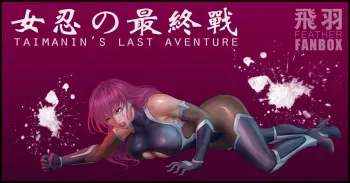 TAIMANIN'S LAST AVENTURE manga cover