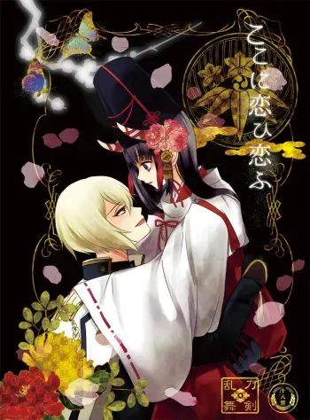 [tsugumi] [Web sairoku] koko ni koi hi koi fu(Touken Ranbu) manga cover