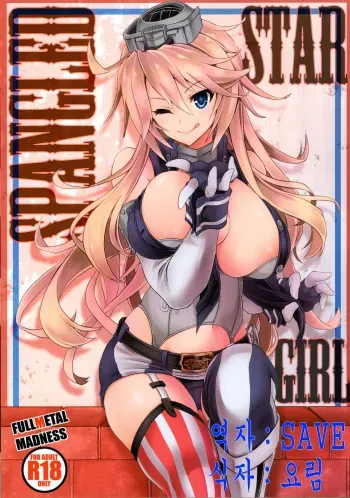 (C90) [FULLMETAL MADNESS (Asahi)] STAR SPANGLED GIRL (Kantai Collection -KanColle-) [Korean] [SAVE] manga cover