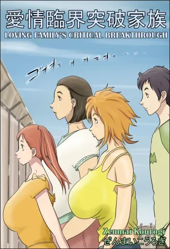 [Zenmai Kourogi] Aijou Rinkai Toppa Kazoku | Loving Family's Critical Breakthrough [English] [Amoskandy] manga cover