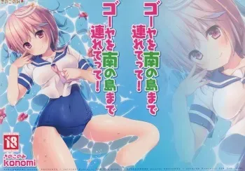 (C86) [KINOKONOMI (konomi)] Goya o Minami no Shima made Tsuretette! (Kantai Collection -KanColle-) manga cover