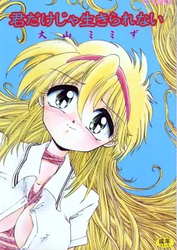 [Ooyama Mimizu] Kimi dake ja Ikirarenai manga cover