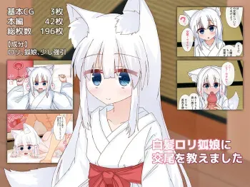 [omochikome] Shiraga Loli Kitsune Musume ni Koubi o Oshiemashita manga cover