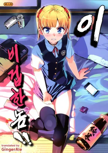 (C88) [Number2 (Takuji)] Kono, Hikyou mono!! [Korean] [GingerAle] manga cover
