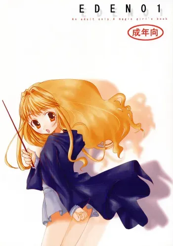 [URA-innosq (Arima Natsubon)] EDEN 01 (Harry Potter) manga cover