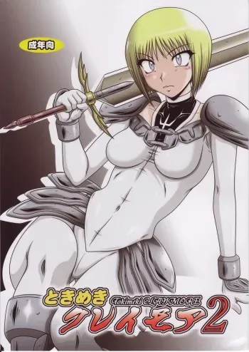 (SC39) [HAKUEKI SHOBOU (A-Teru Haito)] Tokimeki Claymore 2 (Claymore) manga cover