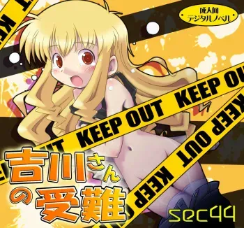 [sec44] Yoshikawa-san no Junan manga cover