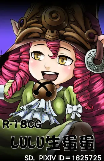 [SD.] LULU Nama tantan (League of Legends) manga cover