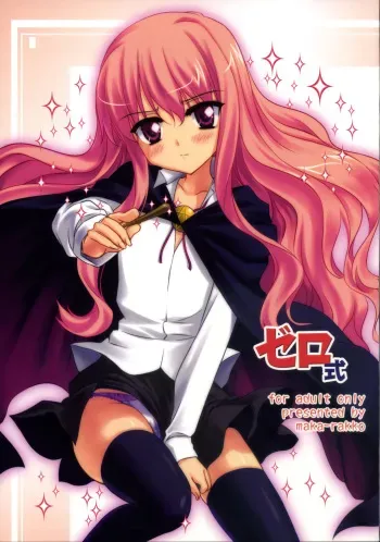 (C72) [MAKA-RAKKO (Matsushita Makako, Rakko)] Zero Shiki | Zero Style (Zero no Tsukaima) manga cover