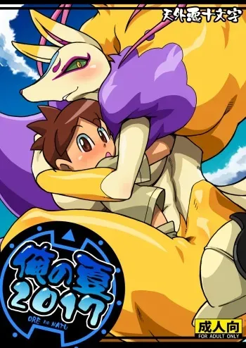 (C92) [Tengai Aku Juumonji (Akuno Toujou)] Ore no Natsu 2017 (Youkai Watch) manga cover