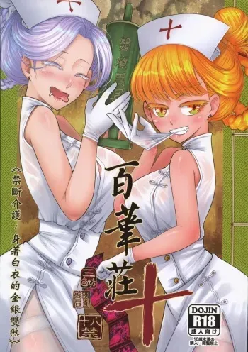 Hyakkasou 10 <<Kindan Kaigo Hakui no Kingin Sousetsu>> manga cover